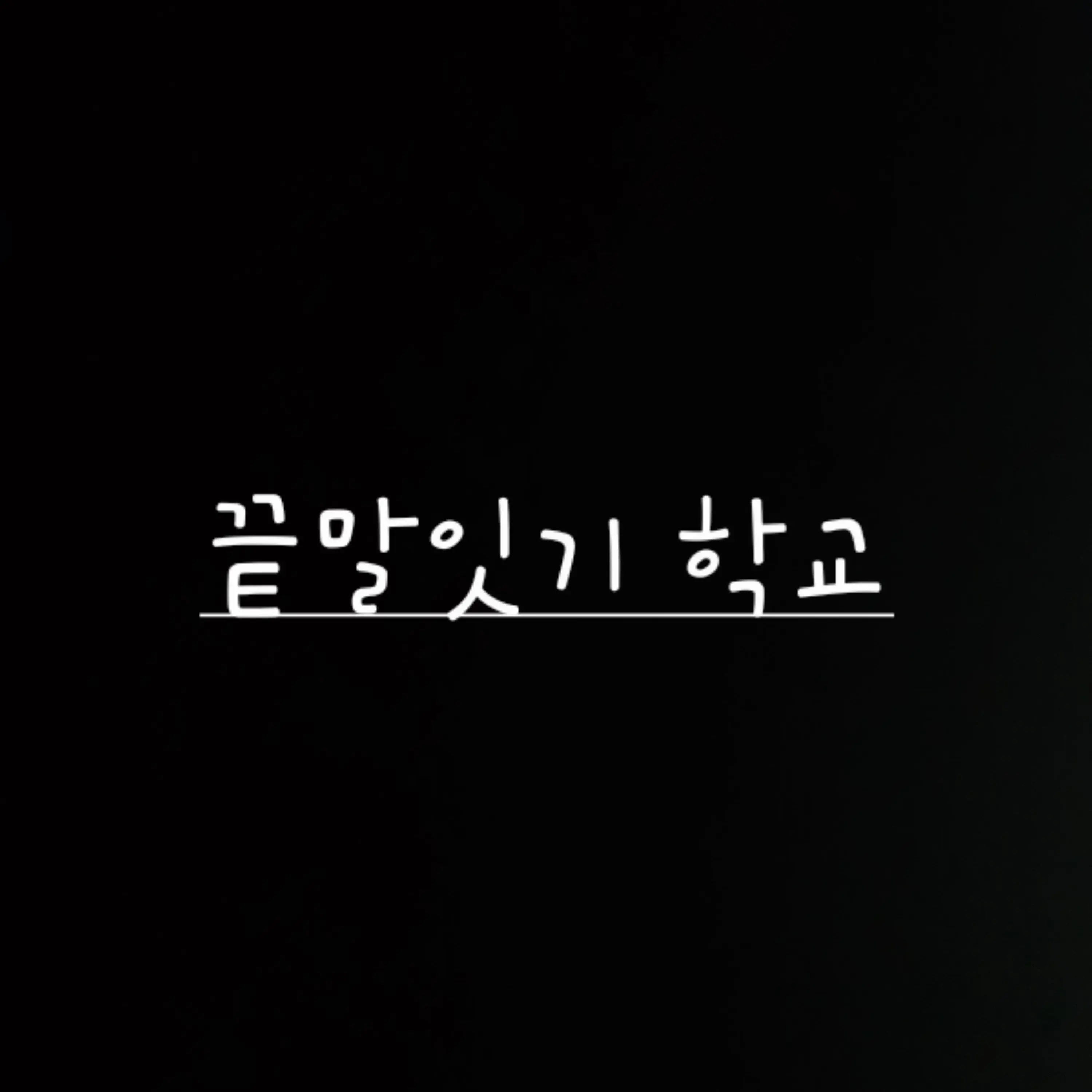 BusySkunk6880의 끝말잇기로 계급정하는 학교