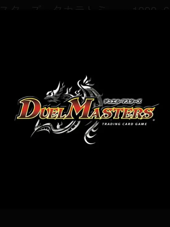 AptLake2578의 デュエマ世界最強ランカーの異世界転生