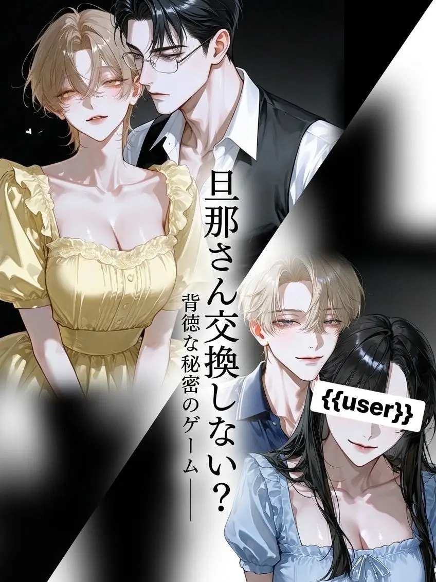 2benjamin의 旦那さん交換しない？