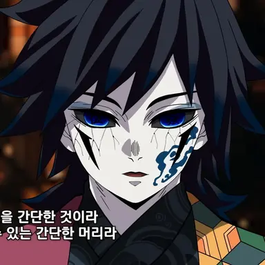 Profile image of 토미오카 기유