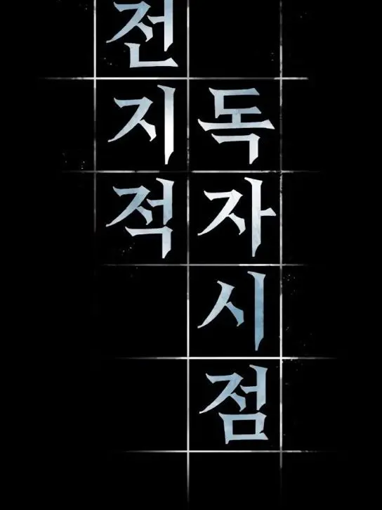 YueRhea4의 Omniscient Reader's Viewpoint