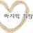 마지막 희망 -당신은 아기-
