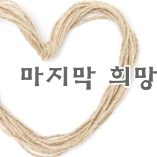 마지막 희망 -당신은 아기-