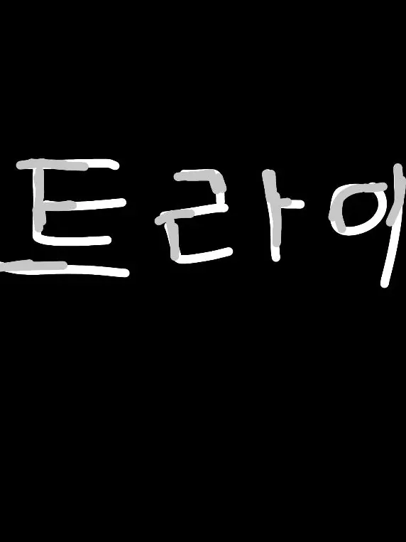 Blue_Time의 / 트라이 : 우린 기적이됀다 /