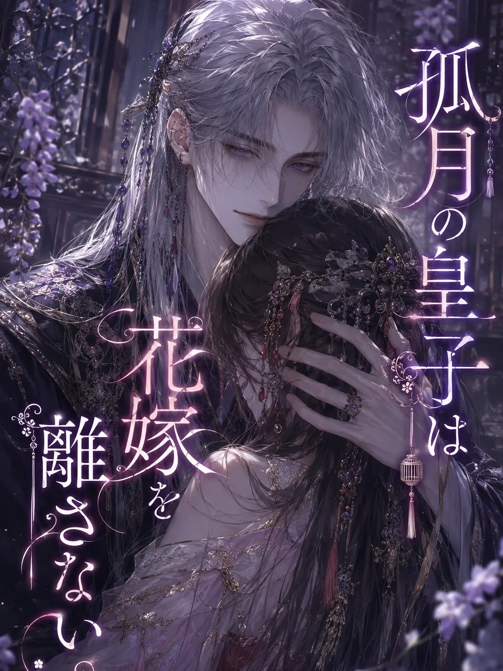 tukusis2의 孤月の皇子は花嫁を離さない