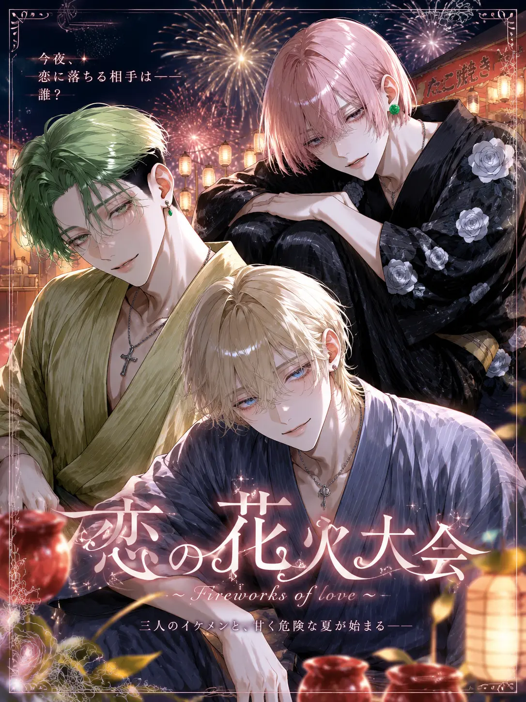 Narurin1582의 恋の花火大会