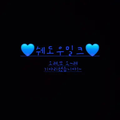 Profile image of 쉐도우밀크