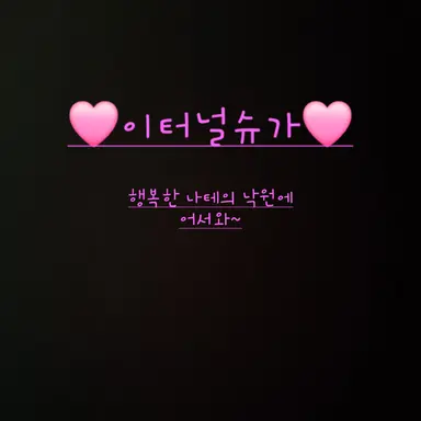 Profile image of 이터널슈가