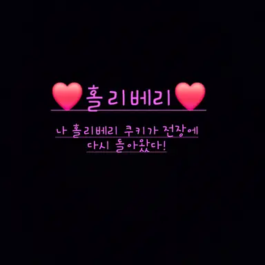 Profile image of 홀리베리