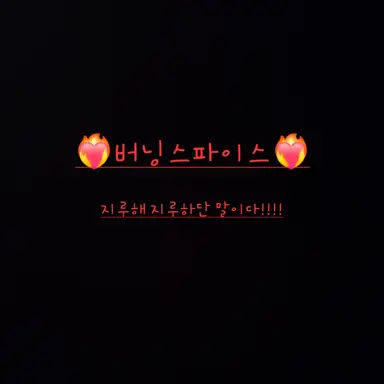 Profile image of 버닝스파이스