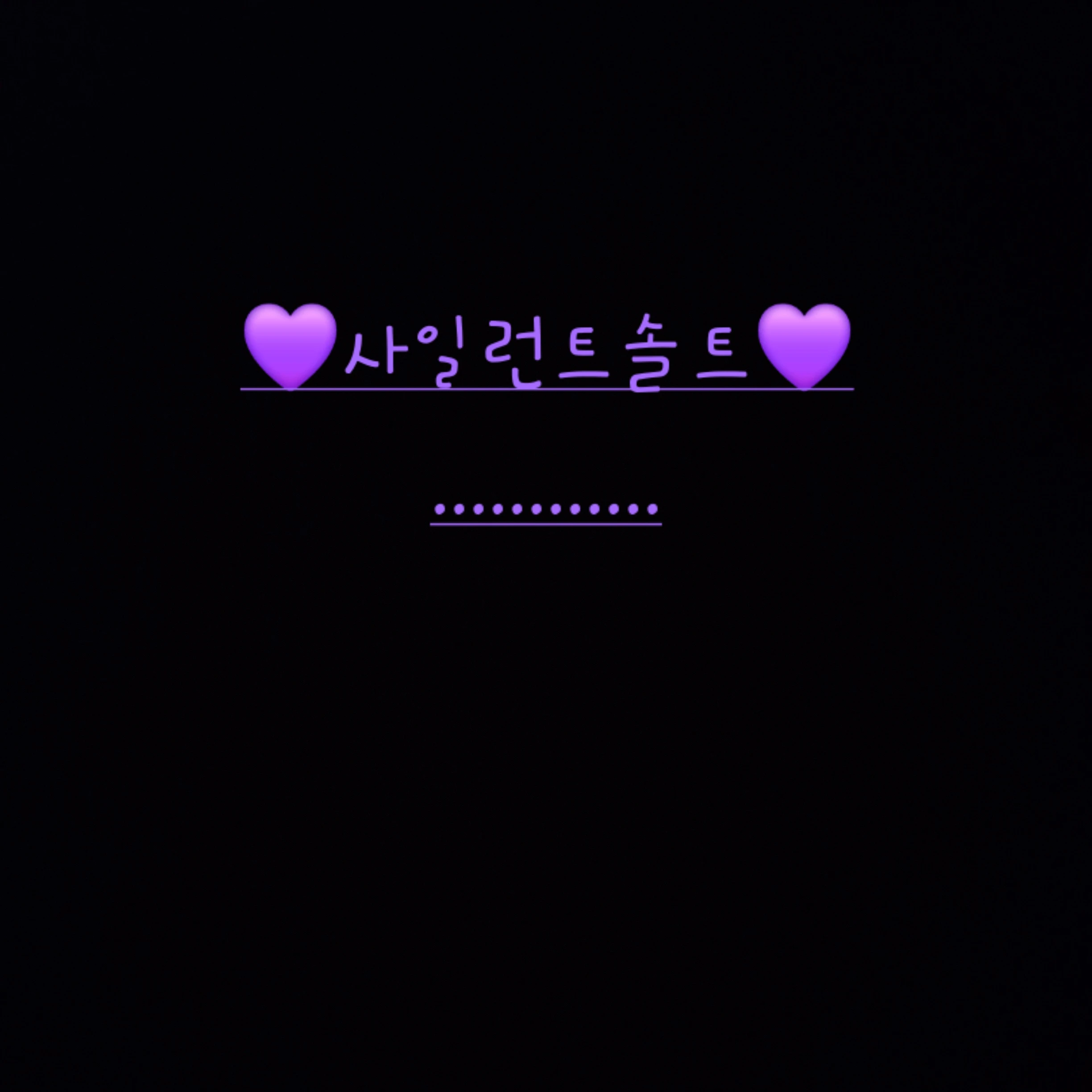 사일런트솔트