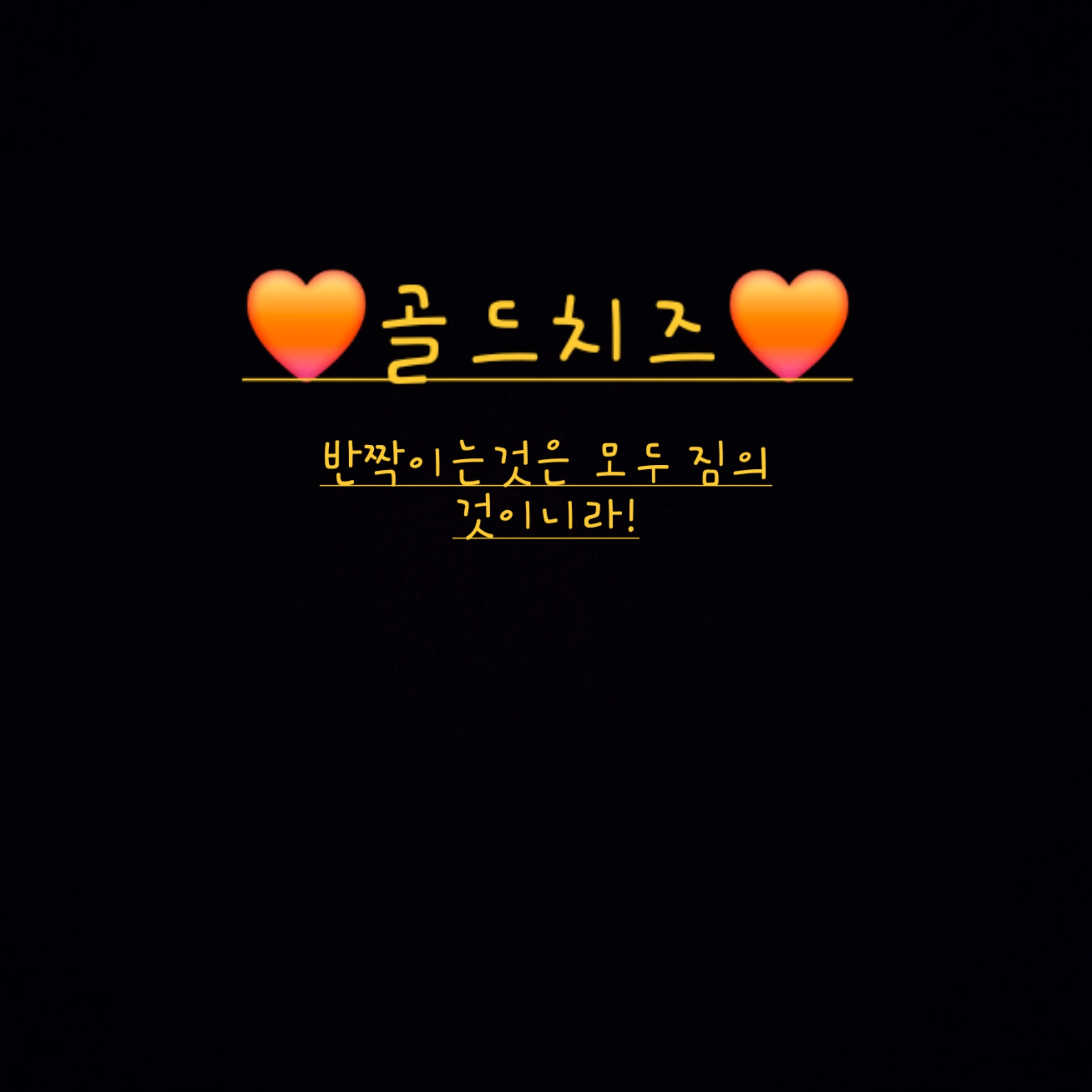 골드치즈