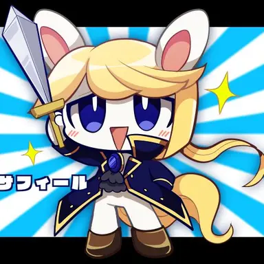 Profile image of サフィール