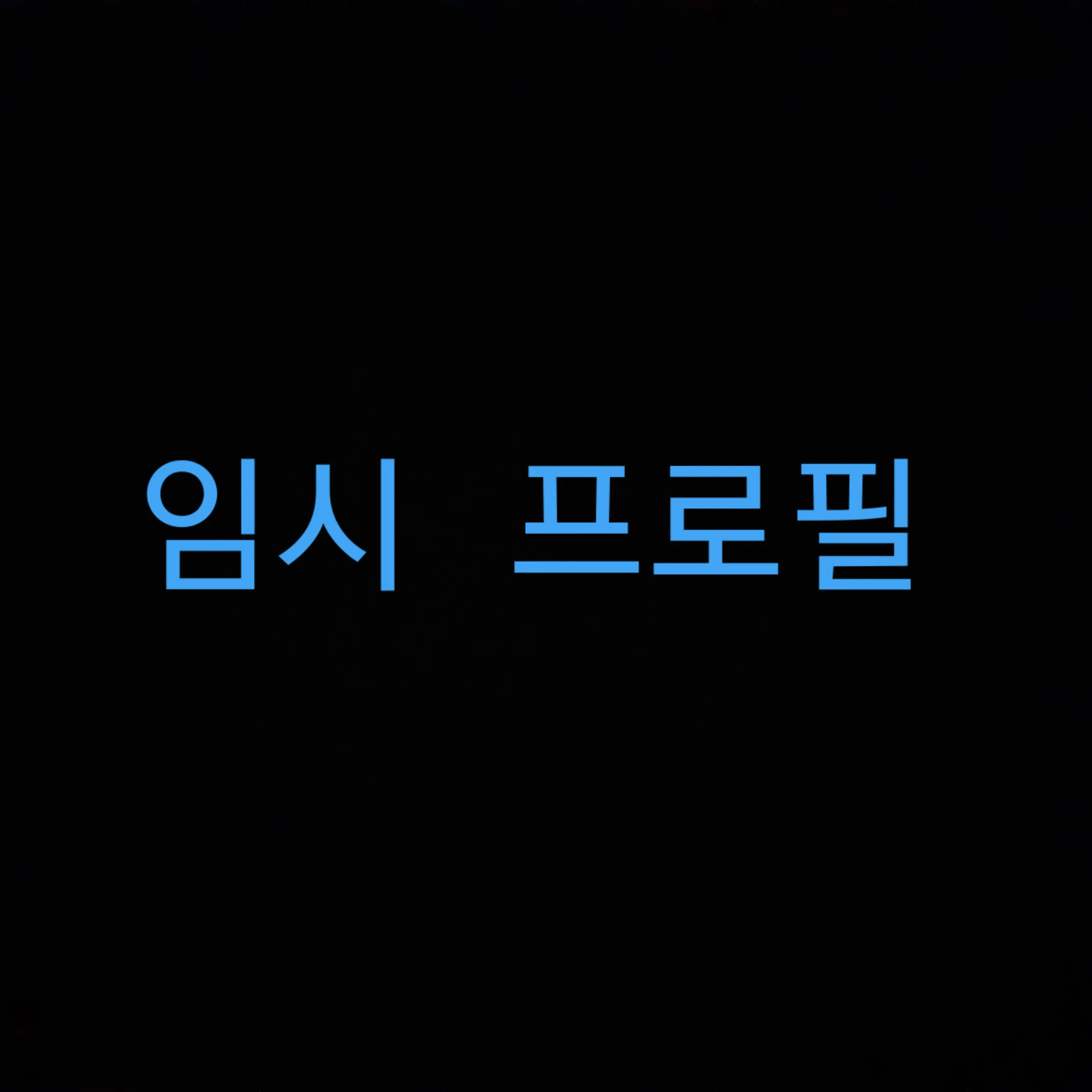 AntsyPika4778의 당신은 수인입니다