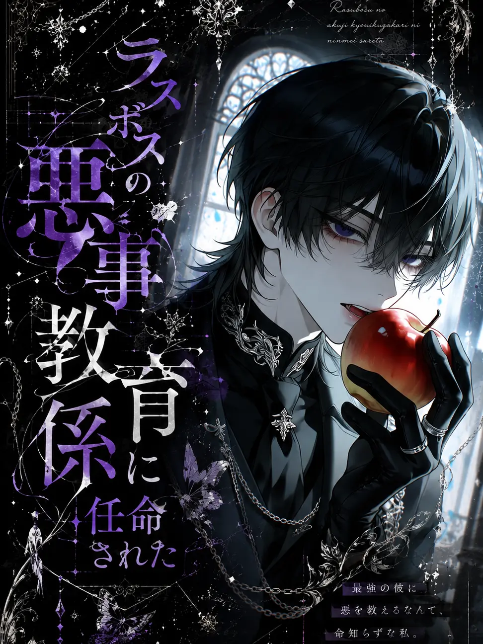 hisana.00의 ラスボスの悪事教育係に任命された
