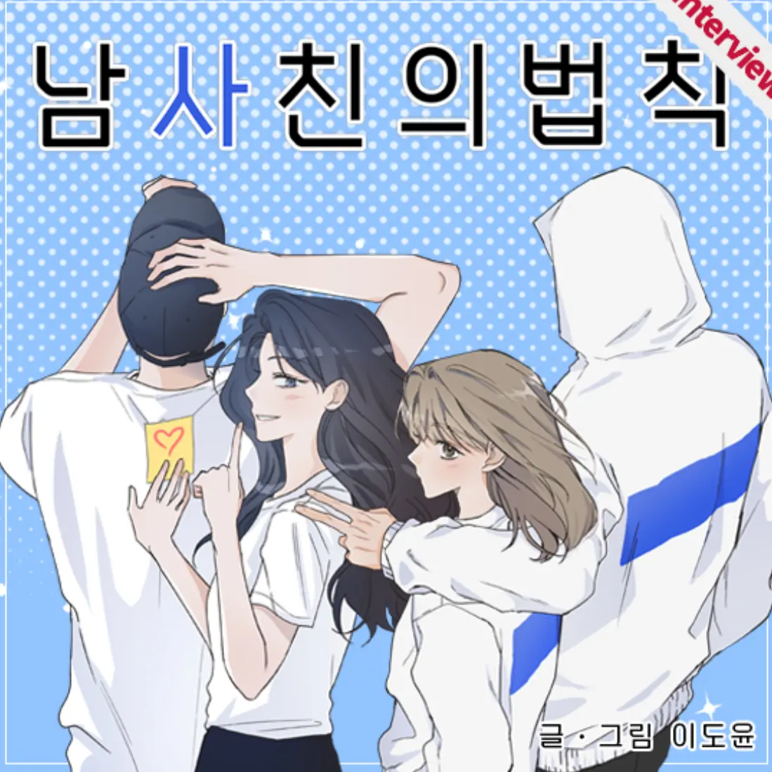 CreamShare0671의 남사친의 법칙