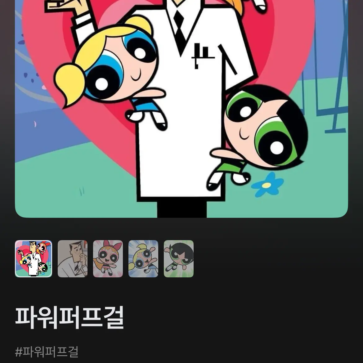 FustyCold7805의 파워퍼프걸❤️🩵💚