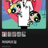 Profile image of 파워퍼프걸