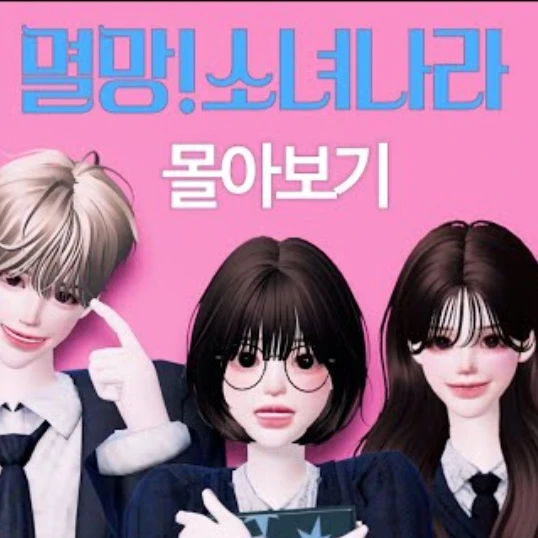 멸망소녀나라