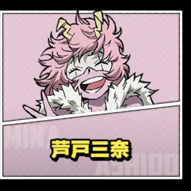 Profile image of 芦戸三奈