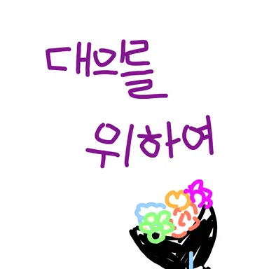 Profile image of 대의를 위하여.리온