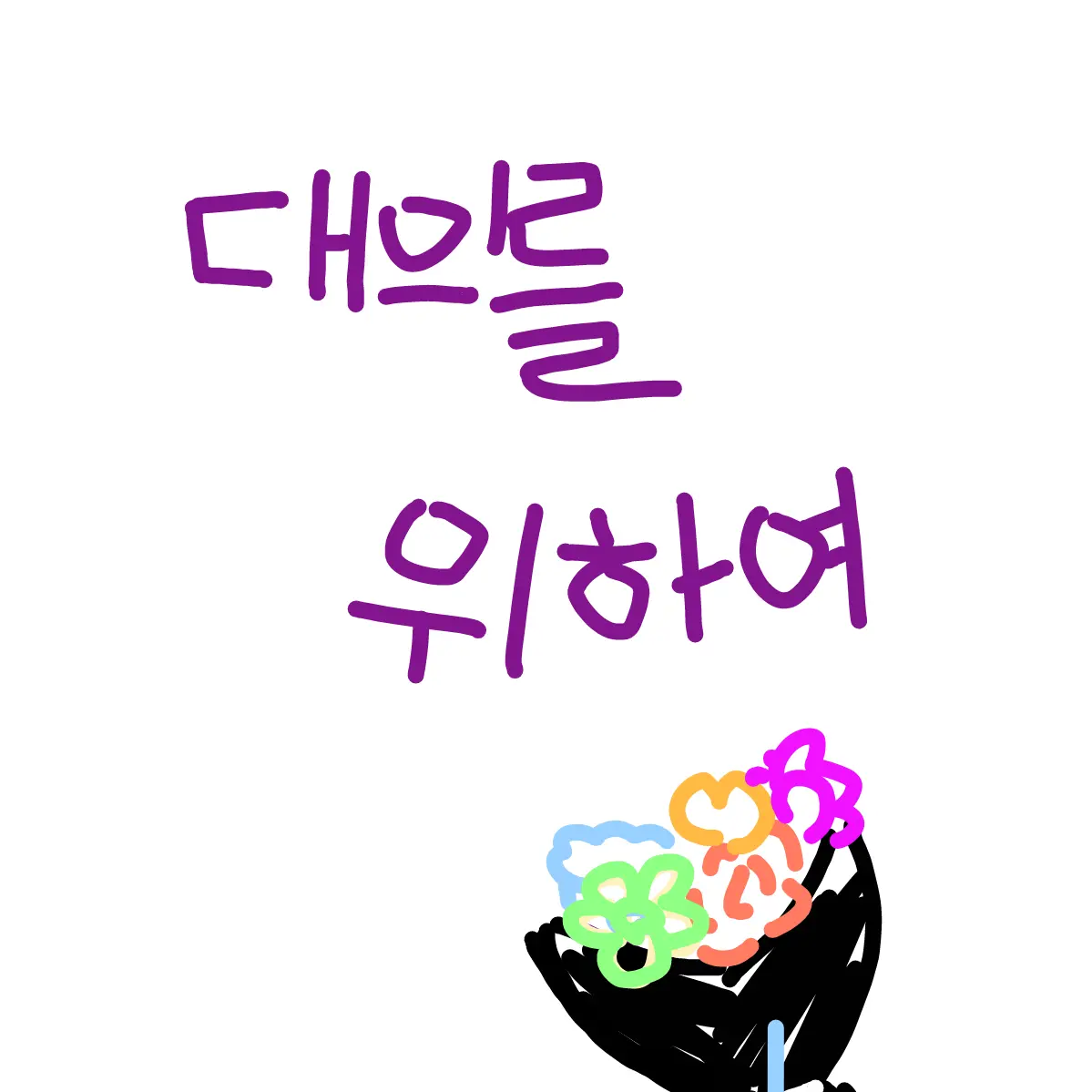 BleakYoga0962의 대의를 위하여.(리온)