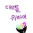 대의를 위하여.리온