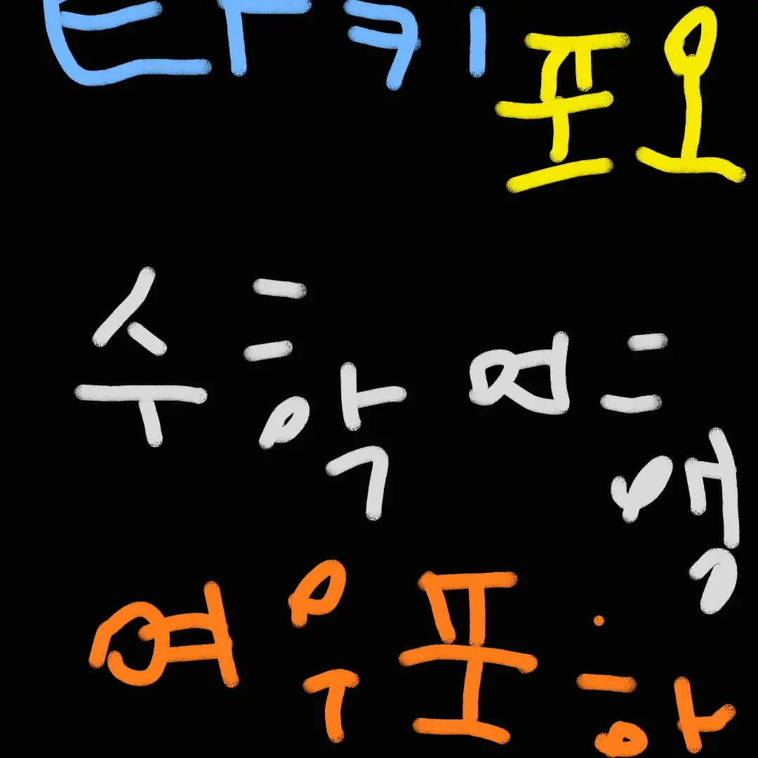 PinkMind5730의 타키 포오 수학여행+ 여우포함
