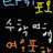 타키포오  여우포함