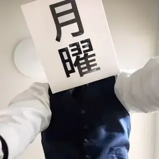 Profile image of 月曜日マン