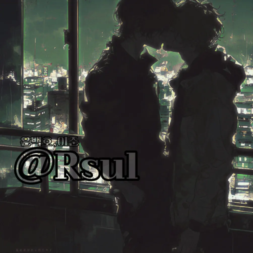 Rsul의 은백호,이준