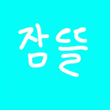 Profile image of 잠뜰