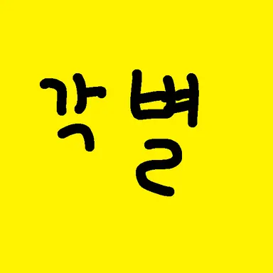 Profile image of 각별