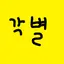 캐릭터 프로필 이미지