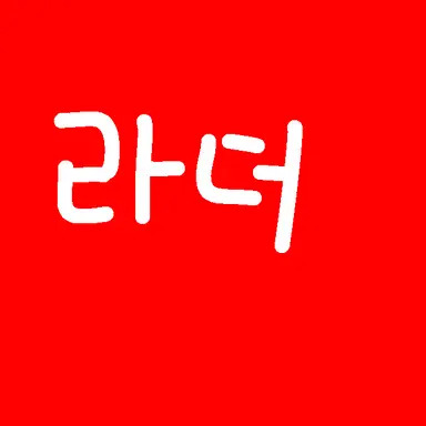 Profile image of 라더