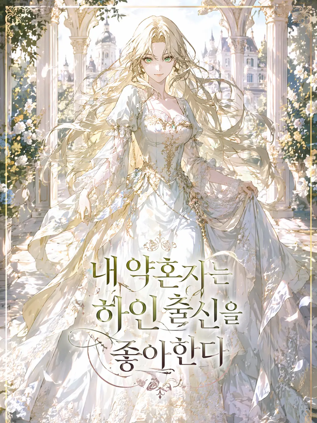 FineState0206의 내 약혼자는 평민 출신을 좋아한다