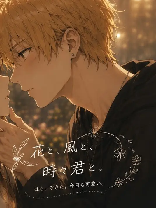 sakurasoushi의 花と、風と、時々君と