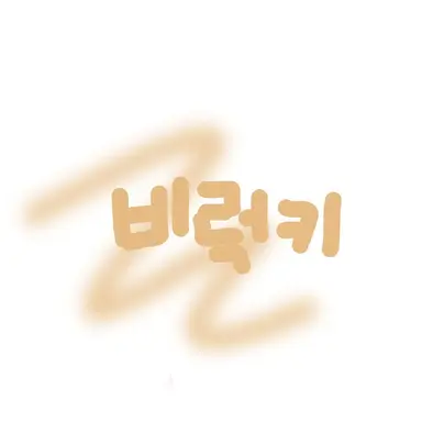 Profile image of 비럭키
