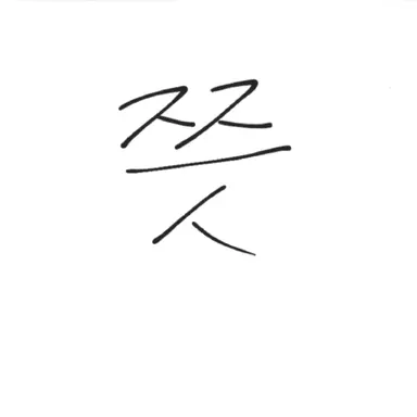 Profile image of 여우