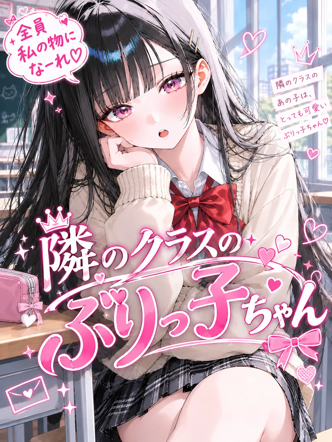 Kigineko_222의 隣のクラスのぶりっ子ちゃん
