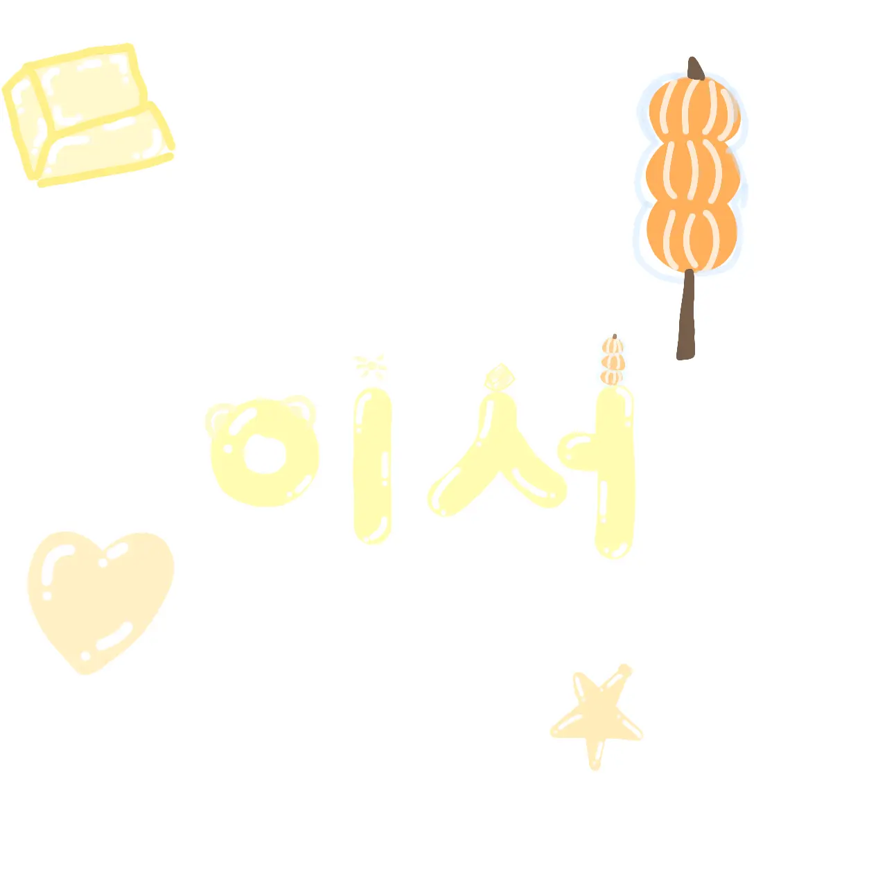 FancyKea1445의 이서🐯