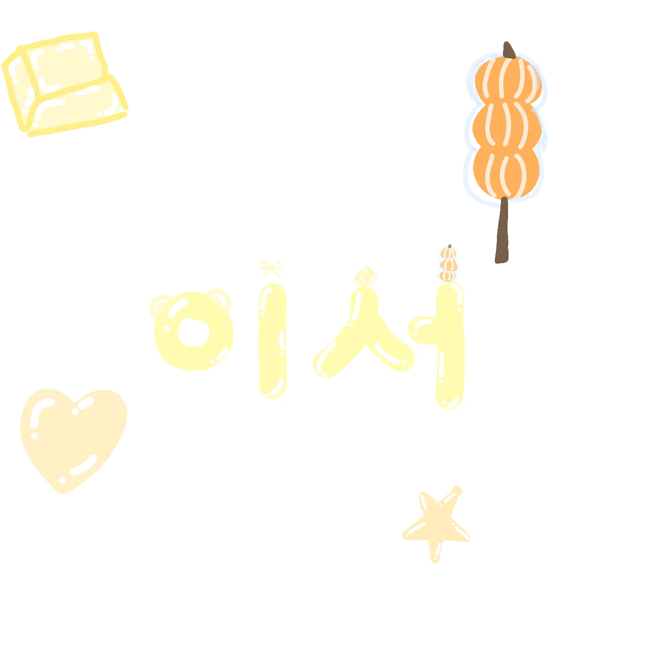 이서