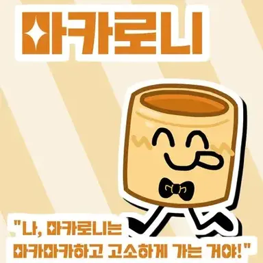 Profile image of 마카로니