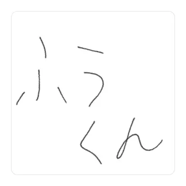 Profile image of ふう