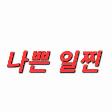 Profile image of 나쁜 일진