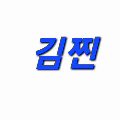 Profile image of 김찐