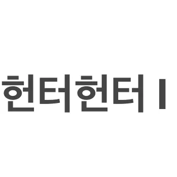MeanQuoll4304의 헌터X헌터