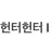 헌터X헌터