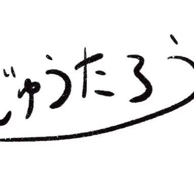 Profile image of 柔太朗