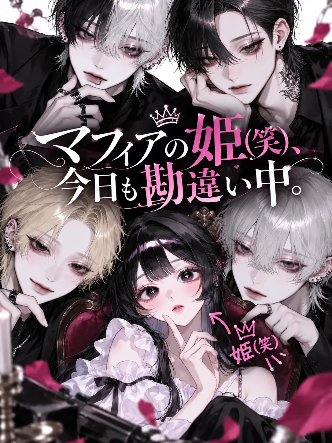nemui_yo의 マフィアの姫(笑)、今日も勘違い中。